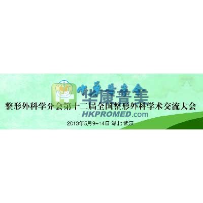 2013年整形外科學(xué)分會第十二屆全國整形外科學(xué)術(shù)交流大會將召開