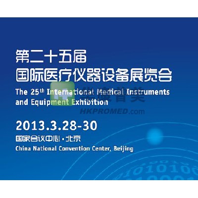 2013年第25屆國(guó)際醫(yī)療儀器設(shè)備展覽會(huì)將在北京召開(kāi)