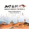 2017絲綢之路健康論壇暨國際健康博覽會(huì)-新疆醫(yī)療器械展會(huì)